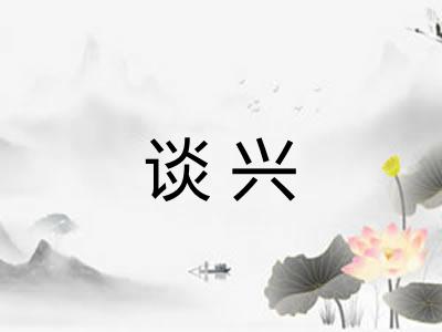 谈兴