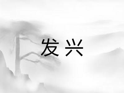 发兴