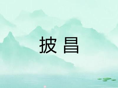 披昌