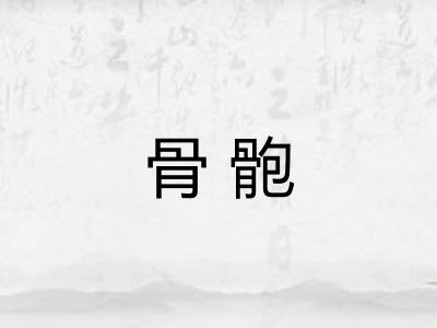 骨骲