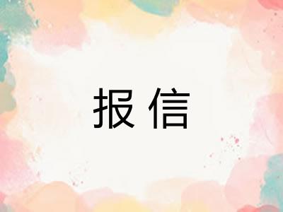 报信