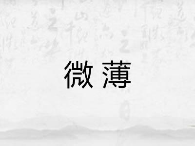 微薄