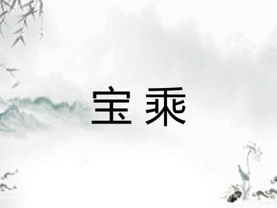 宝乘