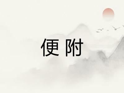 便附