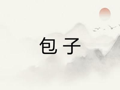 包子