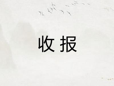 收报
