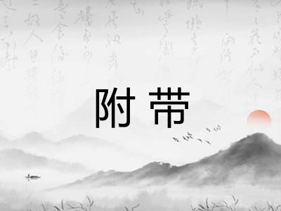附带