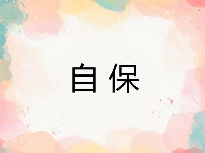 自保