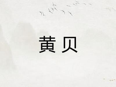 黄贝