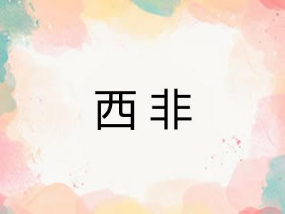 西非