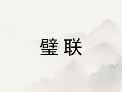 璧联