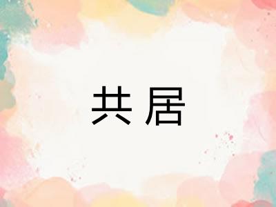 共居
