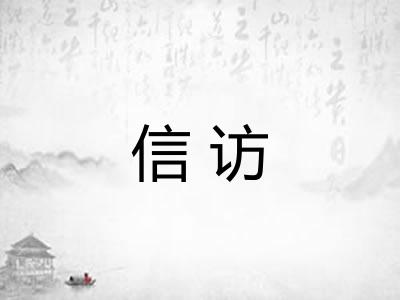 信访