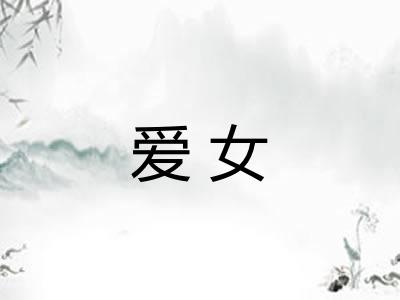 爱女