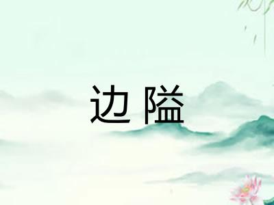 边隘