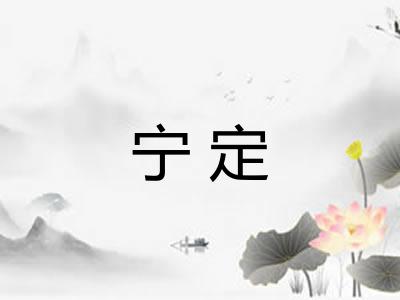 宁定