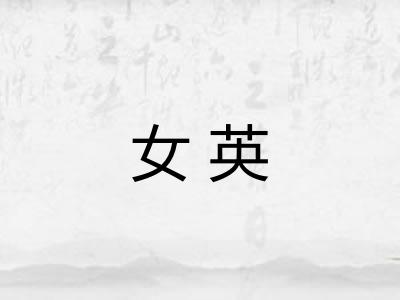 女英