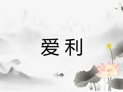 爱利