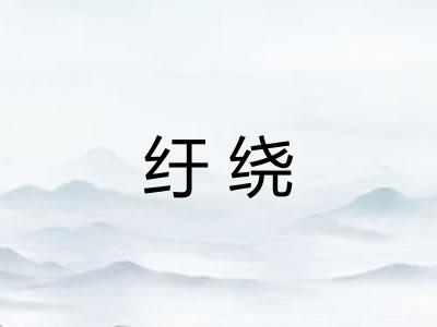 纡绕