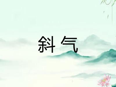斜气
