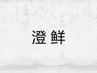 澄鲜