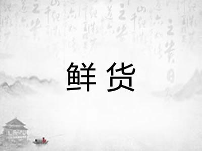 鲜货