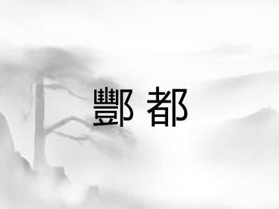 酆都