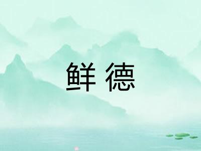 鲜德
