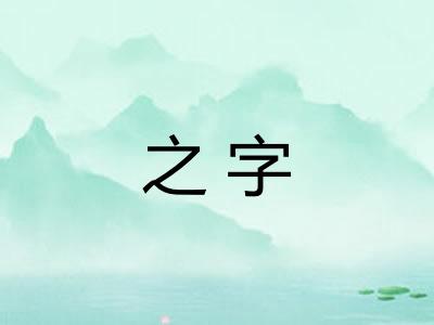 之字