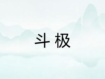 斗极