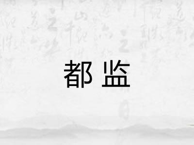 都监