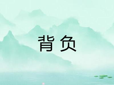 背负