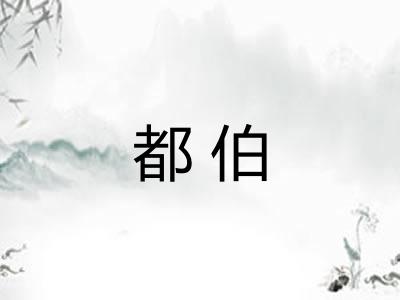 都伯