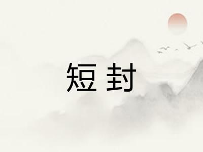 短封
