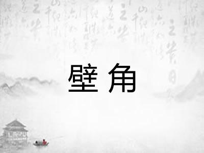 壁角