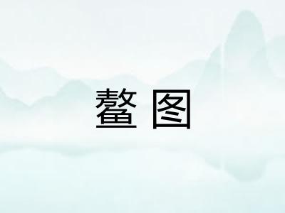 鳌图