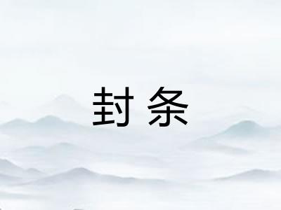 封条