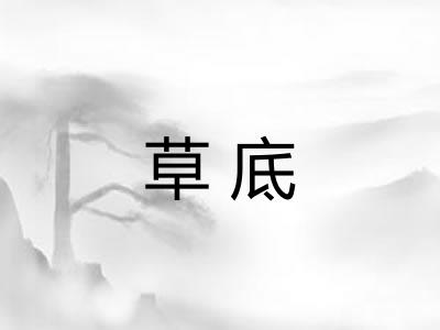 草底