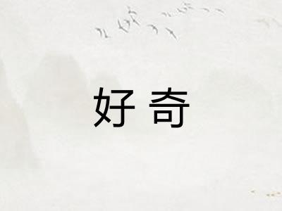 好奇