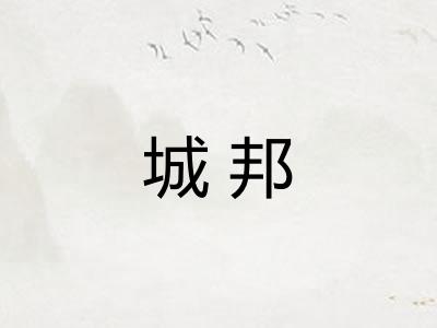 城邦