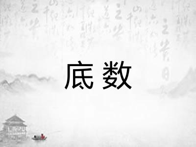 底数
