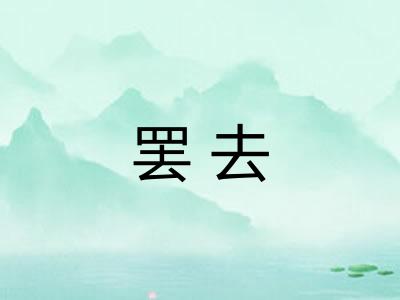 罢去