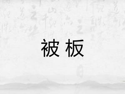 被板
