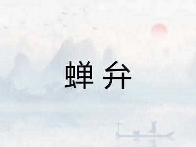 蝉弁