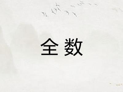 全数