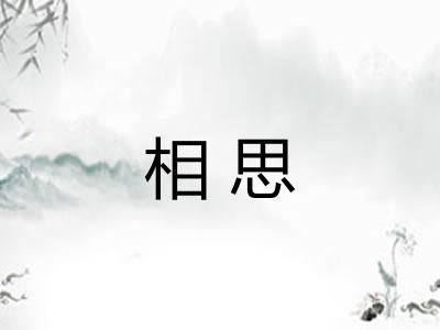 相思