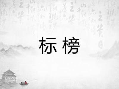 标榜