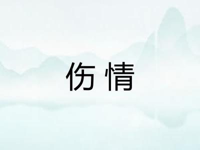 伤情
