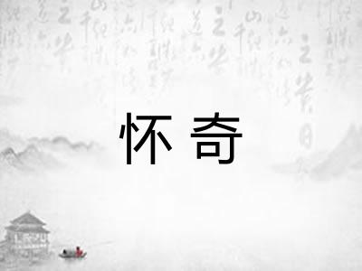 怀奇