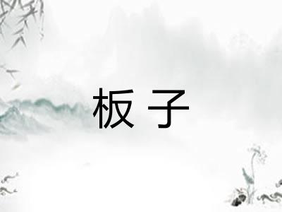 板子